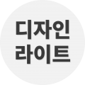 디자인라이트 프로필 이미지