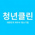 청년클린 프로필 이미지