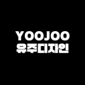 유주디자인YOOJOO 프로필 이미지