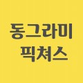 동그라미픽쳐스 프로필 이미지