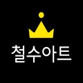 철수아트 프로필 이미지