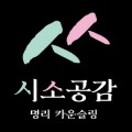 시소공감명리카운슬링 프로필 이미지