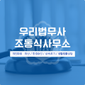 우리법무사조동식사무소 프로필 이미지