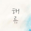 해*****_썸네일