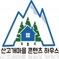 산고개마을콘텐츠하우스 프로필 이미지