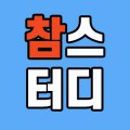 참스터디 프로필 이미지