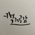 캘리공감 프로필 이미지