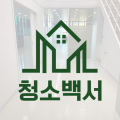 청소백서 프로필 이미지