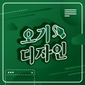 오기네디자인 프로필 이미지