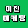 미친마케팅 프로필 이미지