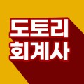 도토리회계사 프로필 이미지