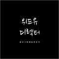 위*****_썸네일