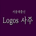 Logos사주 프로필 이미지