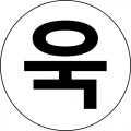 욱*****_썸네일