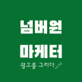 NO1마케터 프로필