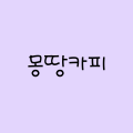 몽*****_썸네일