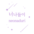 너나들이neonaduri 프로필 이미지