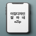 이집디자인eZip 프로필 이미지