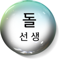 돌선생 프로필 이미지