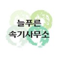 늘푸른속기사무소 프로필 이미지