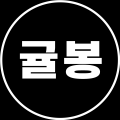 heimish0e 프로필 이미지