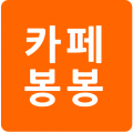 카페봉봉 프로필 이미지