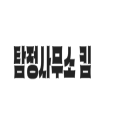 새*****_썸네일