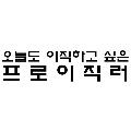 프이러 프로필 이미지