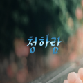 청*****_썸네일