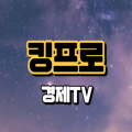 킹프로경제TV 프로필 이미지