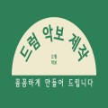 드럼악보 프로필 이미지