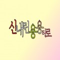 용*****_썸네일