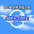 스펙프리 프로필 이미지