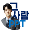 그사람PPT 프로필 이미지