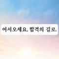 합격의길 프로필 이미지