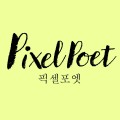 픽셀포엣 프로필 이미지