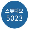 스튜디오5023 프로필 이미지