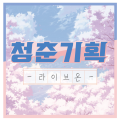 청*****_썸네일