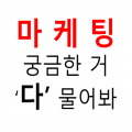 마케팅궁금한거다물어봐 프로필 이미지