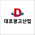 대호광고산업 프로필 이미지