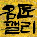 명장캘리 프로필 이미지