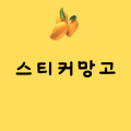 스티커망고 프로필 이미지