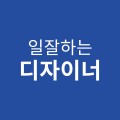 일잘하는디자이너 프로필 이미지