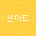 은아트디자인 프로필 이미지