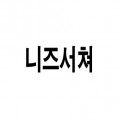 니*****_썸네일