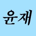 윤_썸네일