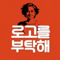 로고를부탁해 프로필 이미지