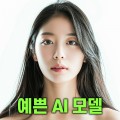 ai쇼핑몰모델 프로필 이미지