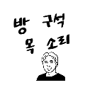 방*****_썸네일