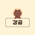 강곰 프로필 이미지